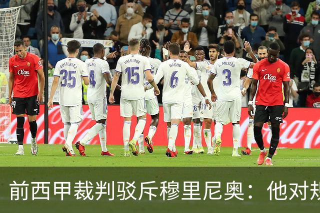 前西甲裁判驳斥穆里尼奥：他对规则和VAR一无所知