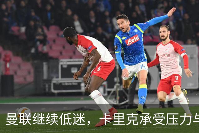 曼联继续低迷，卡里克承受压力与球迷失望涌现